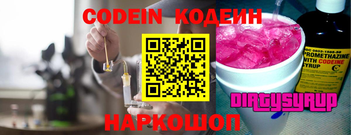 Кодеин напиток Lean (лин)  Кодеиновый сироп Lean Purple Drank  Вход с VPN  Истра 